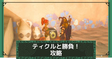 ティクルと勝負|【ティアキン】ティクルと勝負の攻略｜スナザラシの 